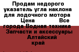 Продам недорого указатель угла наклона для лодочного мотора Honda › Цена ­ 15 000 - Все города Водная техника » Запчасти и аксессуары   . Алтайский край